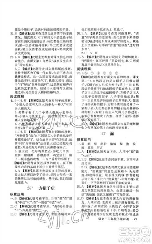 沈阳出版社2023课堂点睛三年级语文下册人教版福建专版参考答案 沈阳出版社2023课堂点睛三年级语文下册人教版福建专版参考答案