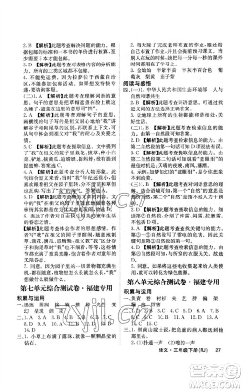 沈阳出版社2023课堂点睛三年级语文下册人教版福建专版参考答案 沈阳出版社2023课堂点睛三年级语文下册人教版福建专版参考答案