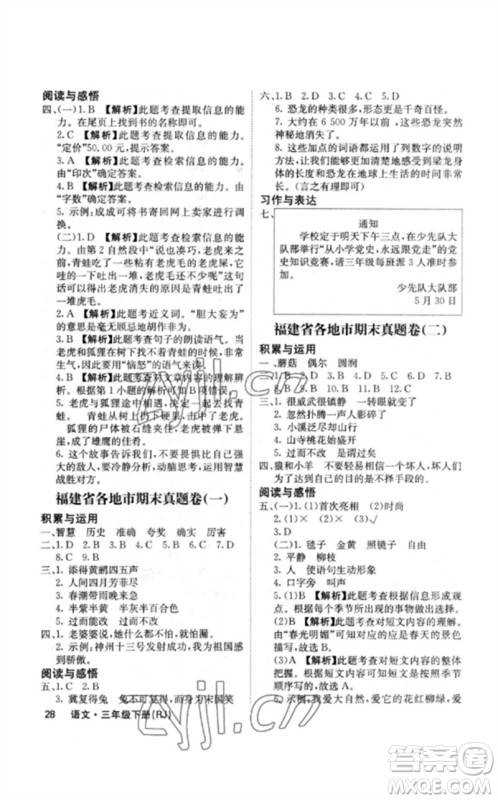沈阳出版社2023课堂点睛三年级语文下册人教版福建专版参考答案 沈阳出版社2023课堂点睛三年级语文下册人教版福建专版参考答案