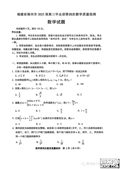 福建省漳州市2023届高三毕业班第四次教学质量检测数学试题答案