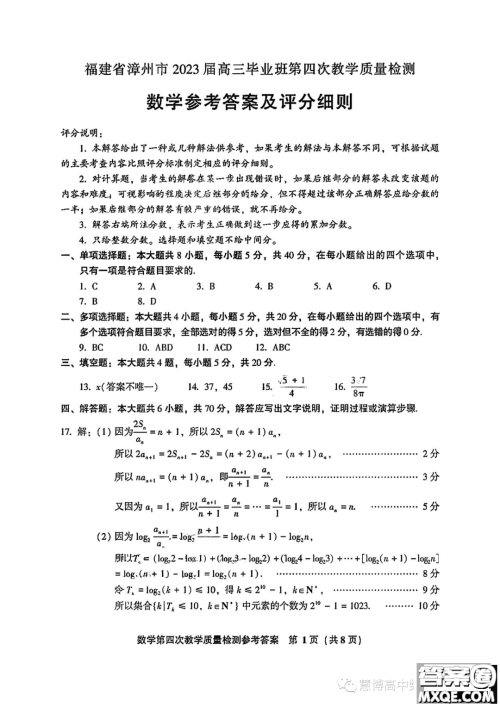 福建省漳州市2023届高三毕业班第四次教学质量检测数学试题答案