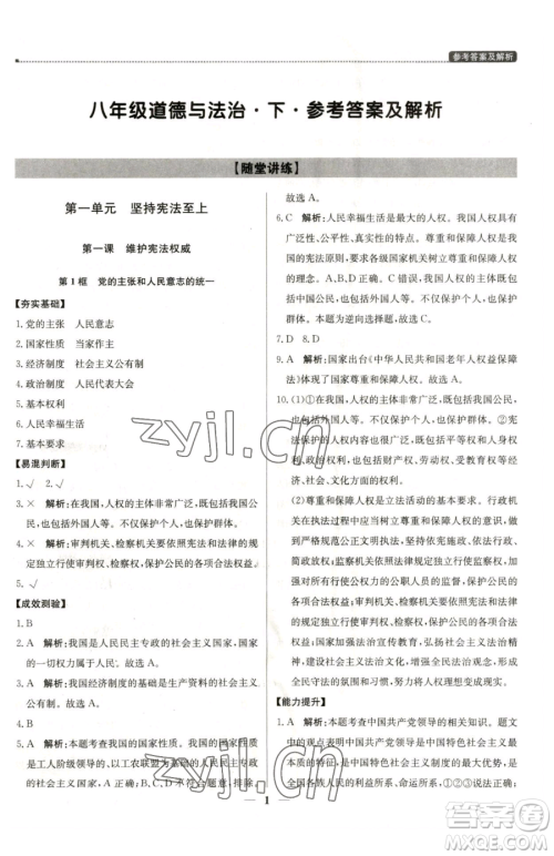 北京教育出版社2023提分教练优学导练测八年级下册道德与法治人教版东莞专版参考答案