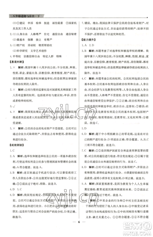 北京教育出版社2023提分教练优学导练测八年级下册道德与法治人教版东莞专版参考答案