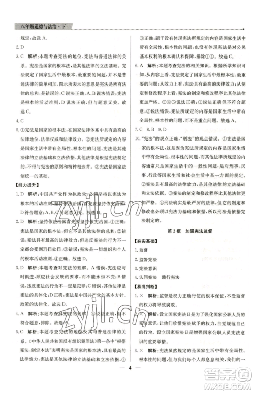 北京教育出版社2023提分教练优学导练测八年级下册道德与法治人教版东莞专版参考答案