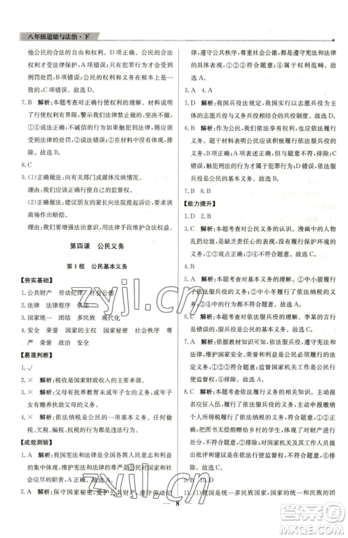 北京教育出版社2023提分教练优学导练测八年级下册道德与法治人教版东莞专版参考答案