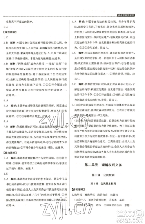 北京教育出版社2023提分教练优学导练测八年级下册道德与法治人教版东莞专版参考答案
