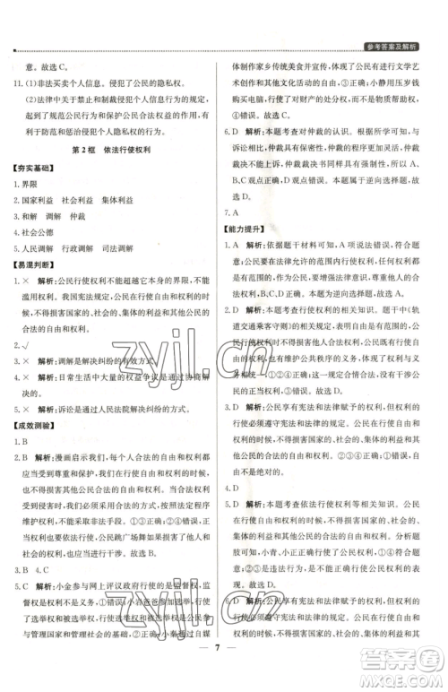北京教育出版社2023提分教练优学导练测八年级下册道德与法治人教版东莞专版参考答案