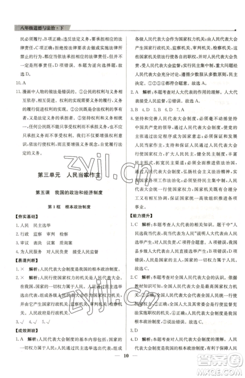 北京教育出版社2023提分教练优学导练测八年级下册道德与法治人教版东莞专版参考答案