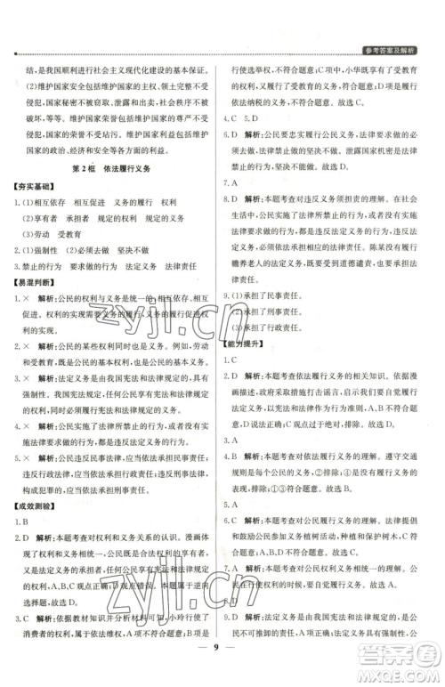 北京教育出版社2023提分教练优学导练测八年级下册道德与法治人教版东莞专版参考答案