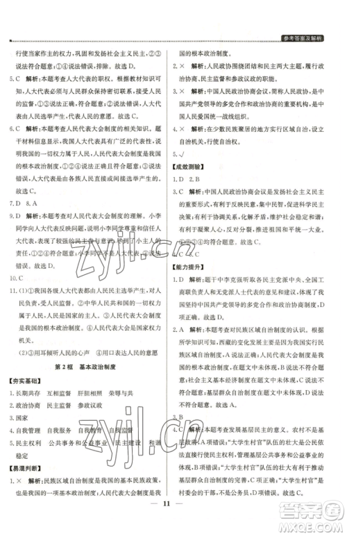 北京教育出版社2023提分教练优学导练测八年级下册道德与法治人教版东莞专版参考答案