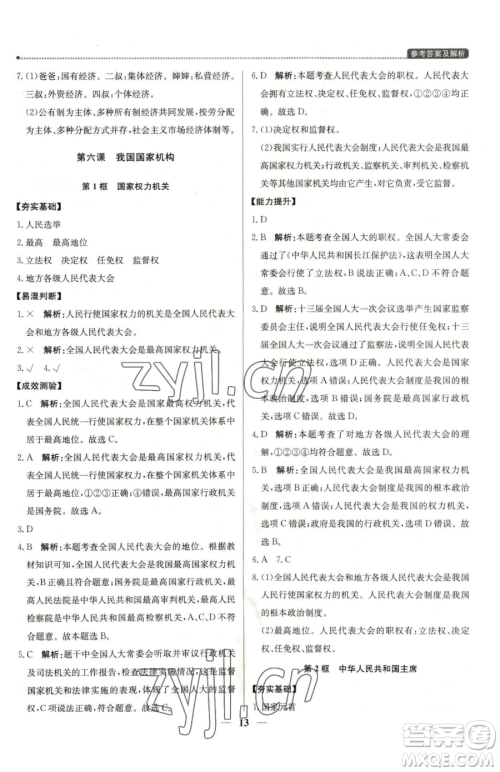 北京教育出版社2023提分教练优学导练测八年级下册道德与法治人教版东莞专版参考答案