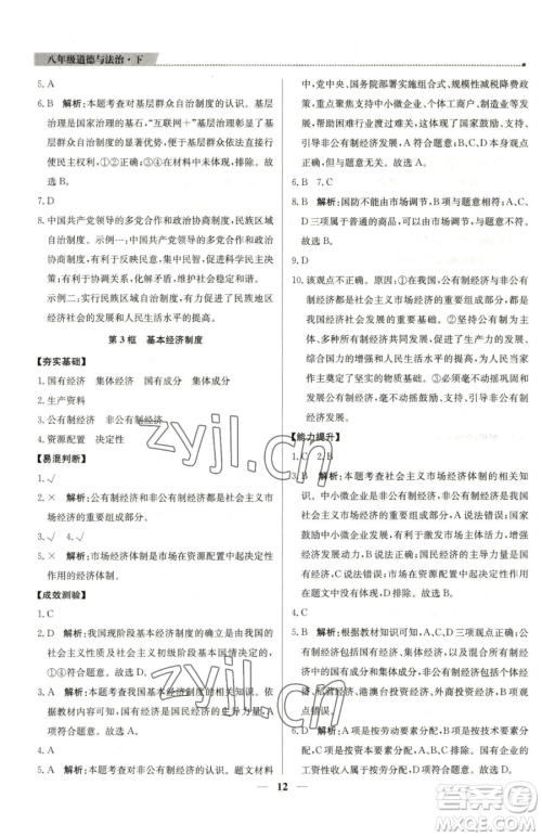 北京教育出版社2023提分教练优学导练测八年级下册道德与法治人教版东莞专版参考答案