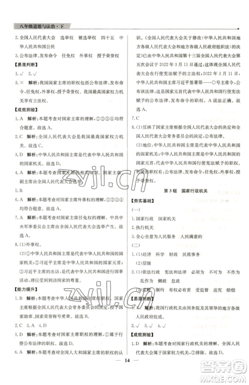 北京教育出版社2023提分教练优学导练测八年级下册道德与法治人教版东莞专版参考答案