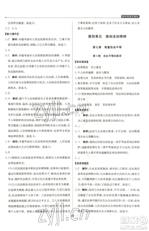北京教育出版社2023提分教练优学导练测八年级下册道德与法治人教版东莞专版参考答案