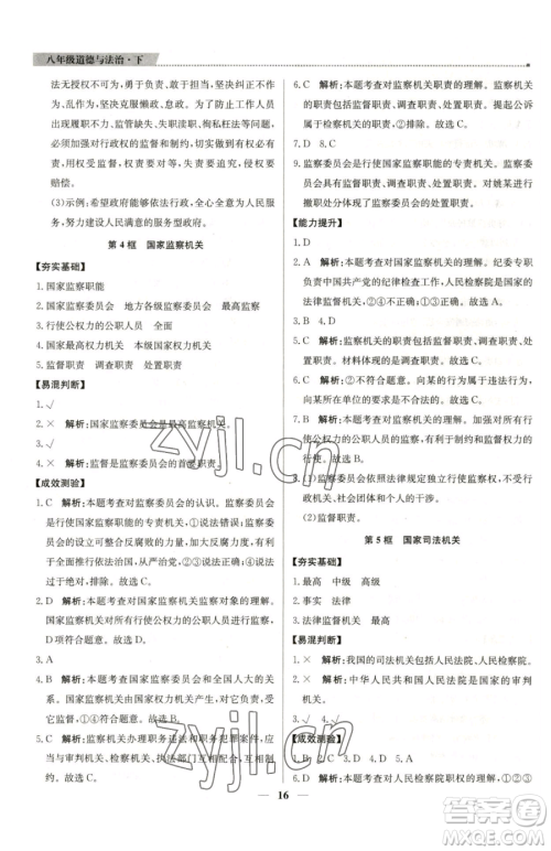 北京教育出版社2023提分教练优学导练测八年级下册道德与法治人教版东莞专版参考答案