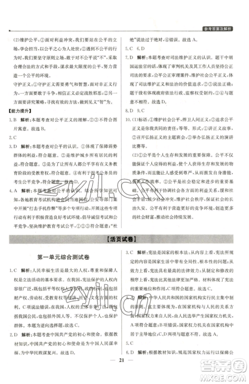 北京教育出版社2023提分教练优学导练测八年级下册道德与法治人教版东莞专版参考答案