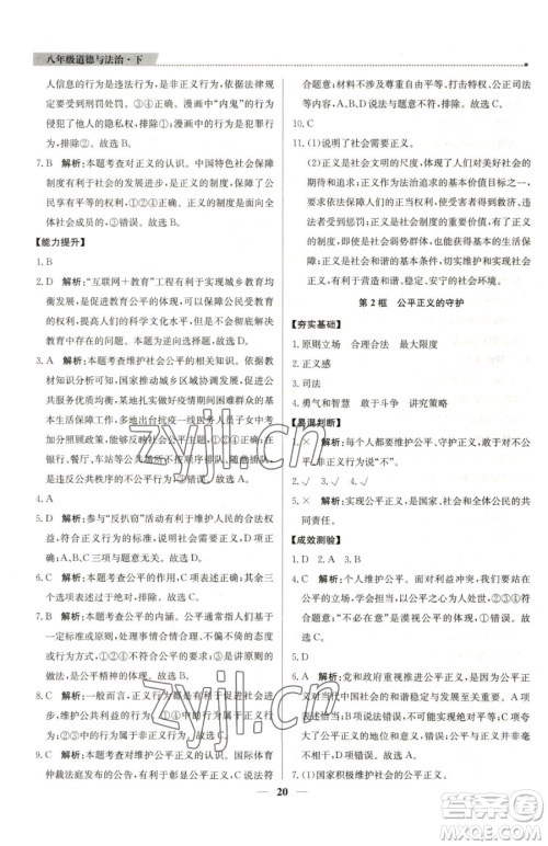 北京教育出版社2023提分教练优学导练测八年级下册道德与法治人教版东莞专版参考答案