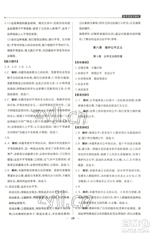 北京教育出版社2023提分教练优学导练测八年级下册道德与法治人教版东莞专版参考答案