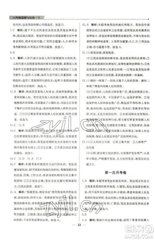 北京教育出版社2023提分教练优学导练测八年级下册道德与法治人教版东莞专版参考答案