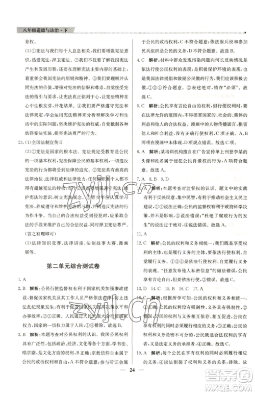 北京教育出版社2023提分教练优学导练测八年级下册道德与法治人教版东莞专版参考答案