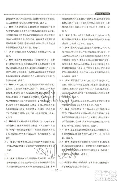 北京教育出版社2023提分教练优学导练测八年级下册道德与法治人教版东莞专版参考答案