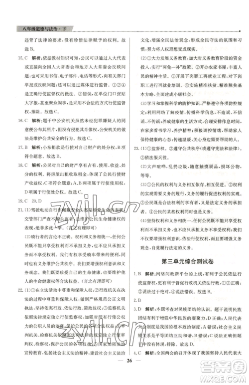 北京教育出版社2023提分教练优学导练测八年级下册道德与法治人教版东莞专版参考答案