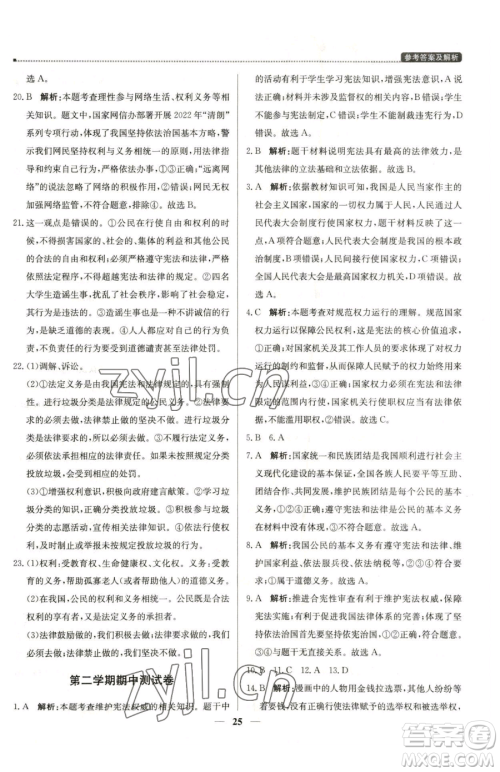 北京教育出版社2023提分教练优学导练测八年级下册道德与法治人教版东莞专版参考答案