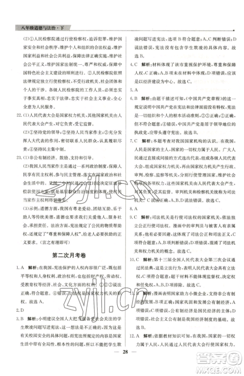 北京教育出版社2023提分教练优学导练测八年级下册道德与法治人教版东莞专版参考答案