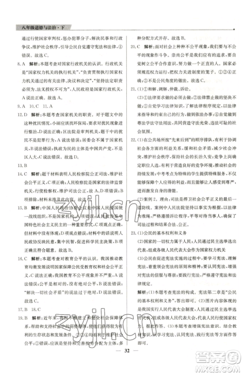 北京教育出版社2023提分教练优学导练测八年级下册道德与法治人教版东莞专版参考答案