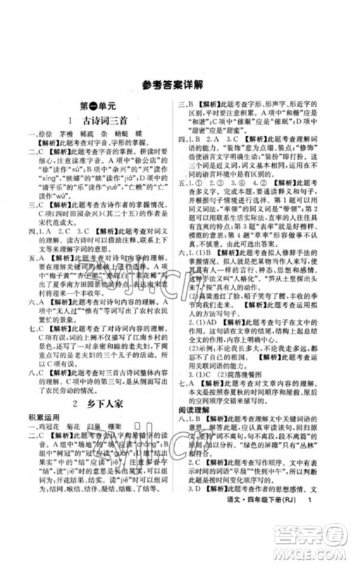 沈阳出版社2023课堂点睛四年级语文下册人教版福建专版参考答案 沈阳出版社2023课堂点睛四年级语文下册人教版福建专版参考答案