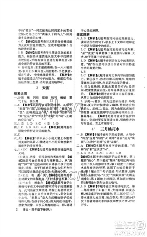 沈阳出版社2023课堂点睛四年级语文下册人教版福建专版参考答案 沈阳出版社2023课堂点睛四年级语文下册人教版福建专版参考答案