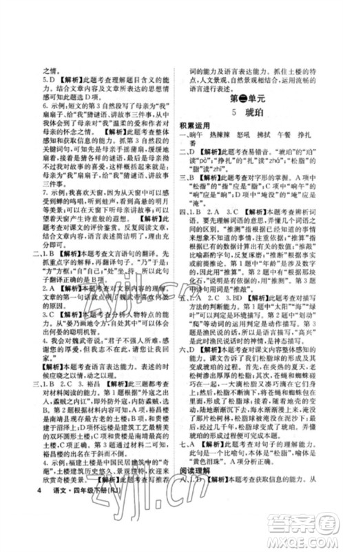 沈阳出版社2023课堂点睛四年级语文下册人教版福建专版参考答案 沈阳出版社2023课堂点睛四年级语文下册人教版福建专版参考答案