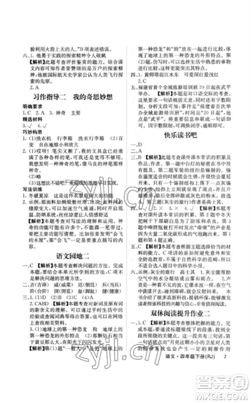 沈阳出版社2023课堂点睛四年级语文下册人教版福建专版参考答案 沈阳出版社2023课堂点睛四年级语文下册人教版福建专版参考答案