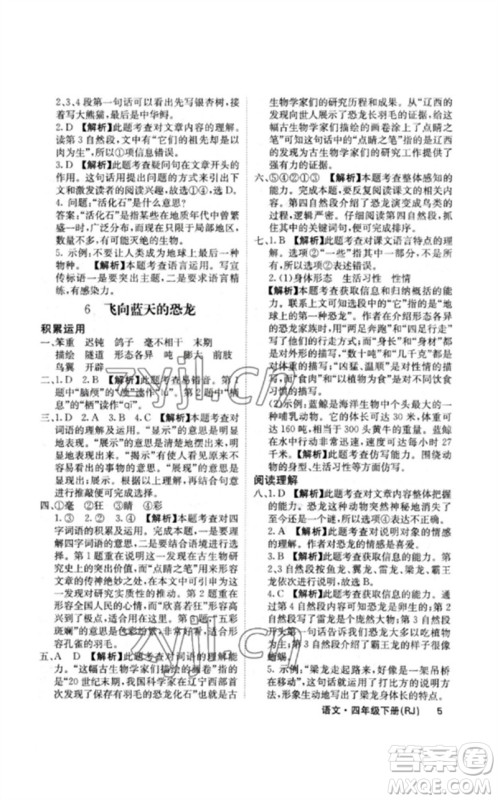 沈阳出版社2023课堂点睛四年级语文下册人教版福建专版参考答案 沈阳出版社2023课堂点睛四年级语文下册人教版福建专版参考答案