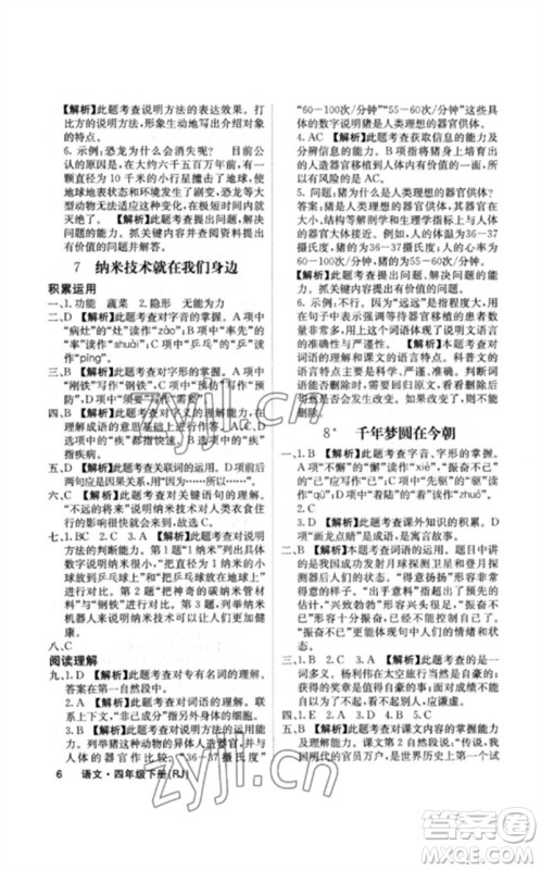 沈阳出版社2023课堂点睛四年级语文下册人教版福建专版参考答案 沈阳出版社2023课堂点睛四年级语文下册人教版福建专版参考答案
