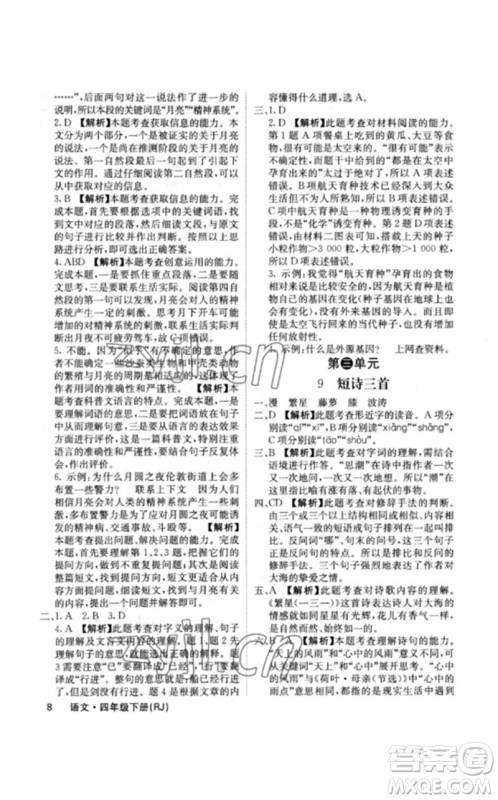 沈阳出版社2023课堂点睛四年级语文下册人教版福建专版参考答案 沈阳出版社2023课堂点睛四年级语文下册人教版福建专版参考答案