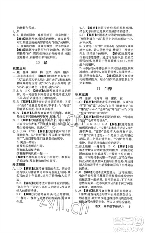 沈阳出版社2023课堂点睛四年级语文下册人教版福建专版参考答案 沈阳出版社2023课堂点睛四年级语文下册人教版福建专版参考答案