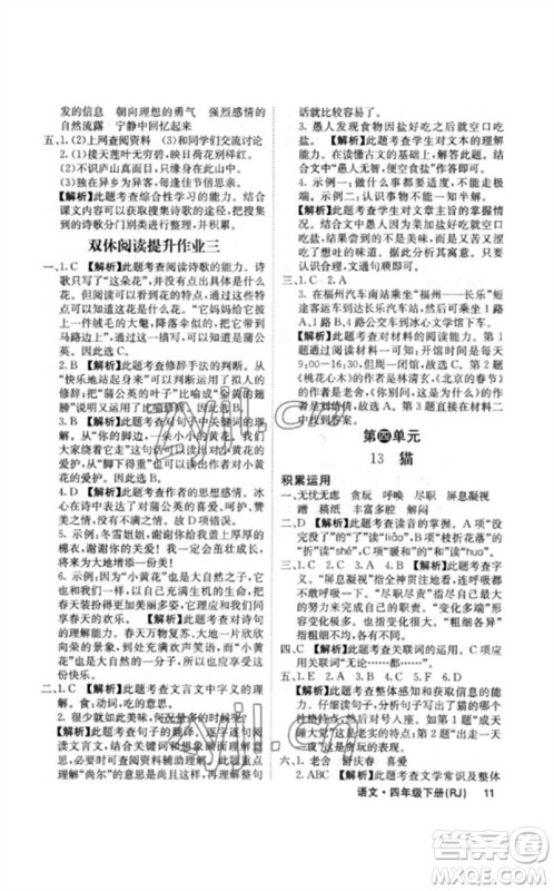 沈阳出版社2023课堂点睛四年级语文下册人教版福建专版参考答案 沈阳出版社2023课堂点睛四年级语文下册人教版福建专版参考答案