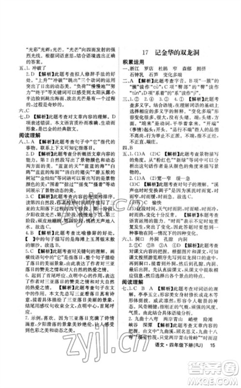 沈阳出版社2023课堂点睛四年级语文下册人教版福建专版参考答案 沈阳出版社2023课堂点睛四年级语文下册人教版福建专版参考答案