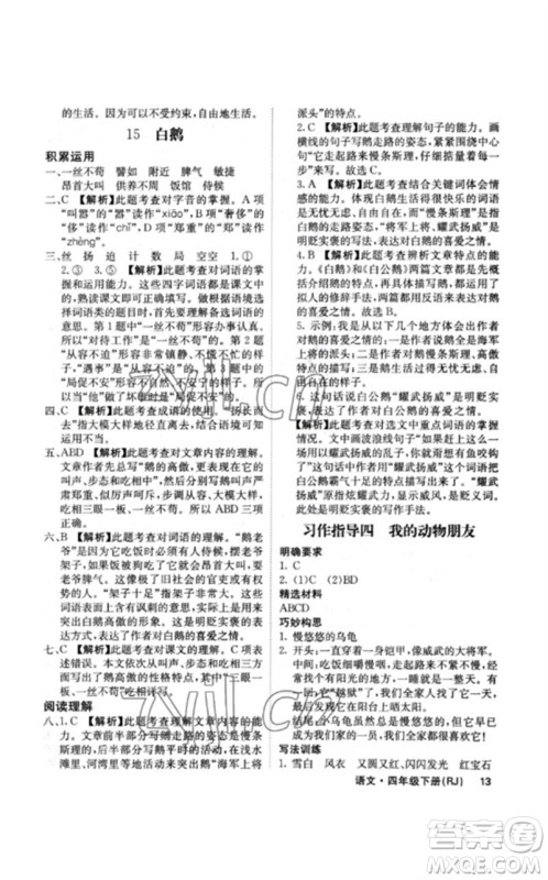 沈阳出版社2023课堂点睛四年级语文下册人教版福建专版参考答案