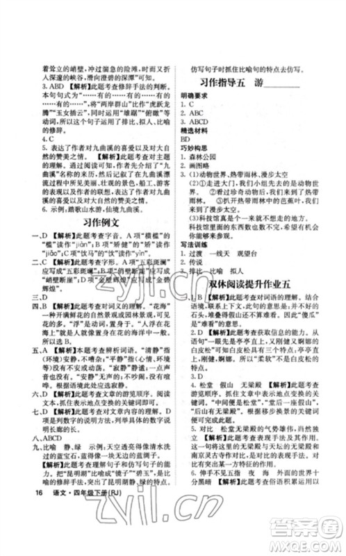沈阳出版社2023课堂点睛四年级语文下册人教版福建专版参考答案