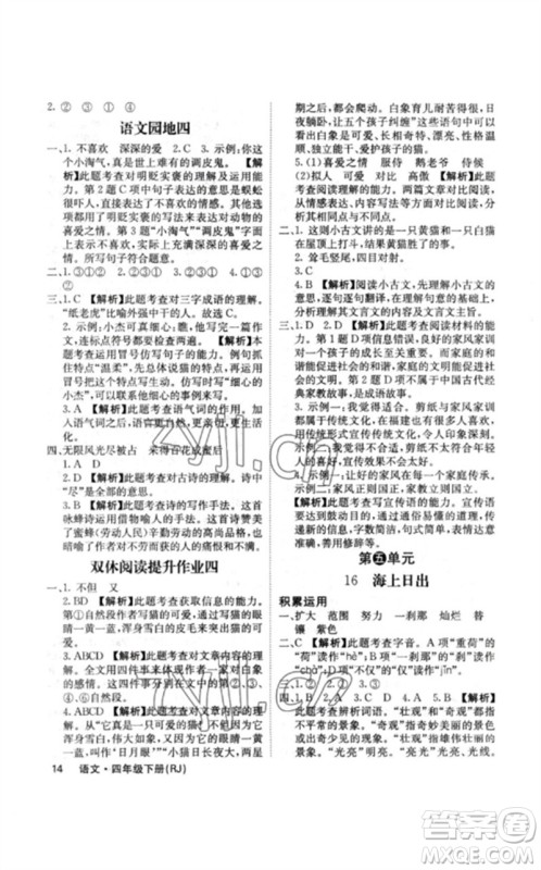 沈阳出版社2023课堂点睛四年级语文下册人教版福建专版参考答案 沈阳出版社2023课堂点睛四年级语文下册人教版福建专版参考答案