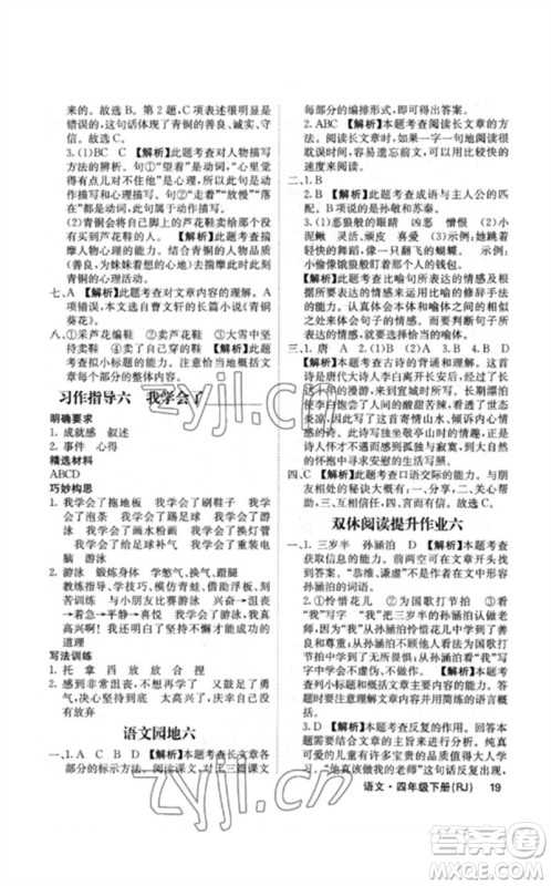 沈阳出版社2023课堂点睛四年级语文下册人教版福建专版参考答案 沈阳出版社2023课堂点睛四年级语文下册人教版福建专版参考答案