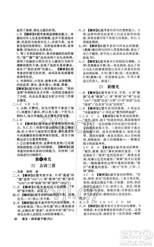沈阳出版社2023课堂点睛四年级语文下册人教版福建专版参考答案 沈阳出版社2023课堂点睛四年级语文下册人教版福建专版参考答案