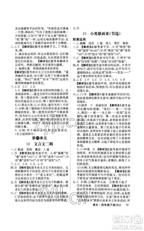沈阳出版社2023课堂点睛四年级语文下册人教版福建专版参考答案 沈阳出版社2023课堂点睛四年级语文下册人教版福建专版参考答案