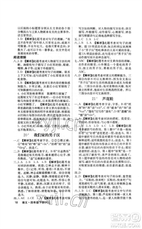 沈阳出版社2023课堂点睛四年级语文下册人教版福建专版参考答案 沈阳出版社2023课堂点睛四年级语文下册人教版福建专版参考答案