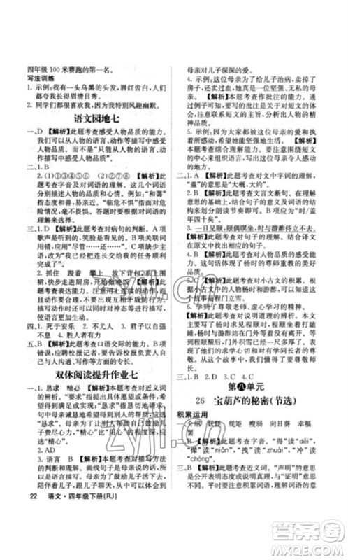 沈阳出版社2023课堂点睛四年级语文下册人教版福建专版参考答案 沈阳出版社2023课堂点睛四年级语文下册人教版福建专版参考答案