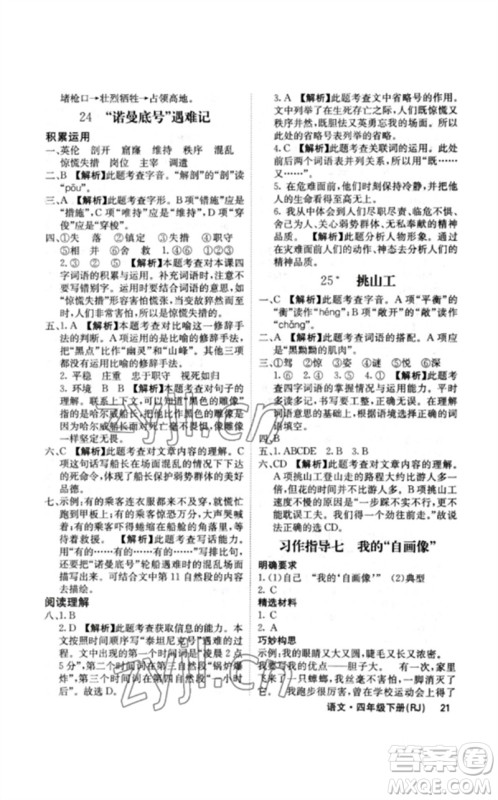 沈阳出版社2023课堂点睛四年级语文下册人教版福建专版参考答案 沈阳出版社2023课堂点睛四年级语文下册人教版福建专版参考答案