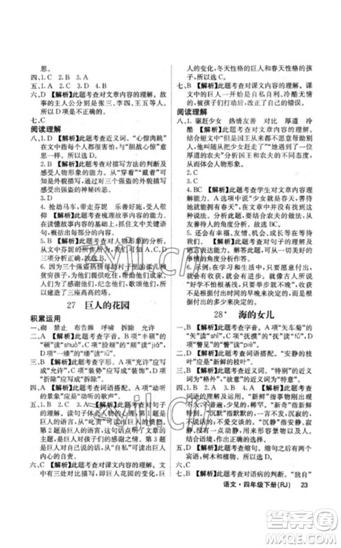 沈阳出版社2023课堂点睛四年级语文下册人教版福建专版参考答案
