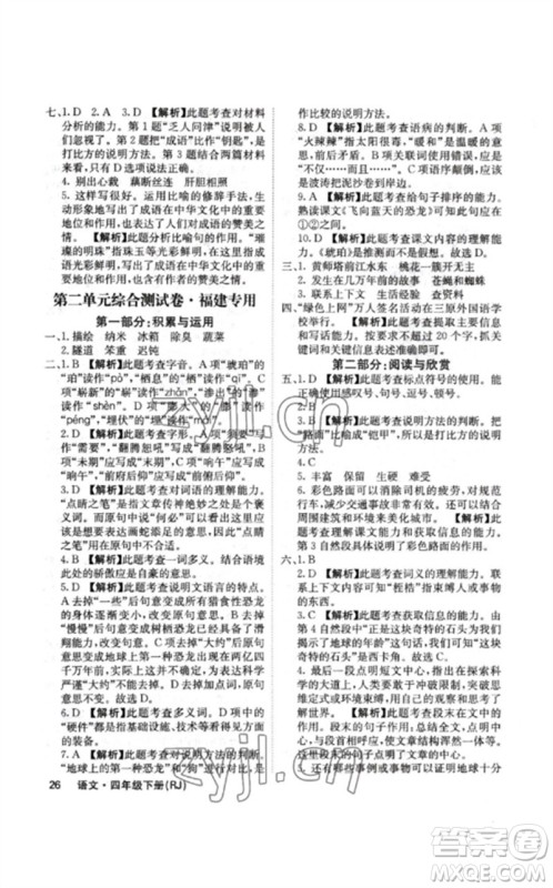 沈阳出版社2023课堂点睛四年级语文下册人教版福建专版参考答案 沈阳出版社2023课堂点睛四年级语文下册人教版福建专版参考答案